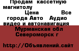  Продам, кассетную магнитолу JVC ks-r500 (Made in Japan) › Цена ­ 1 000 - Все города Авто » Аудио, видео и автонавигация   . Мурманская обл.,Североморск г.